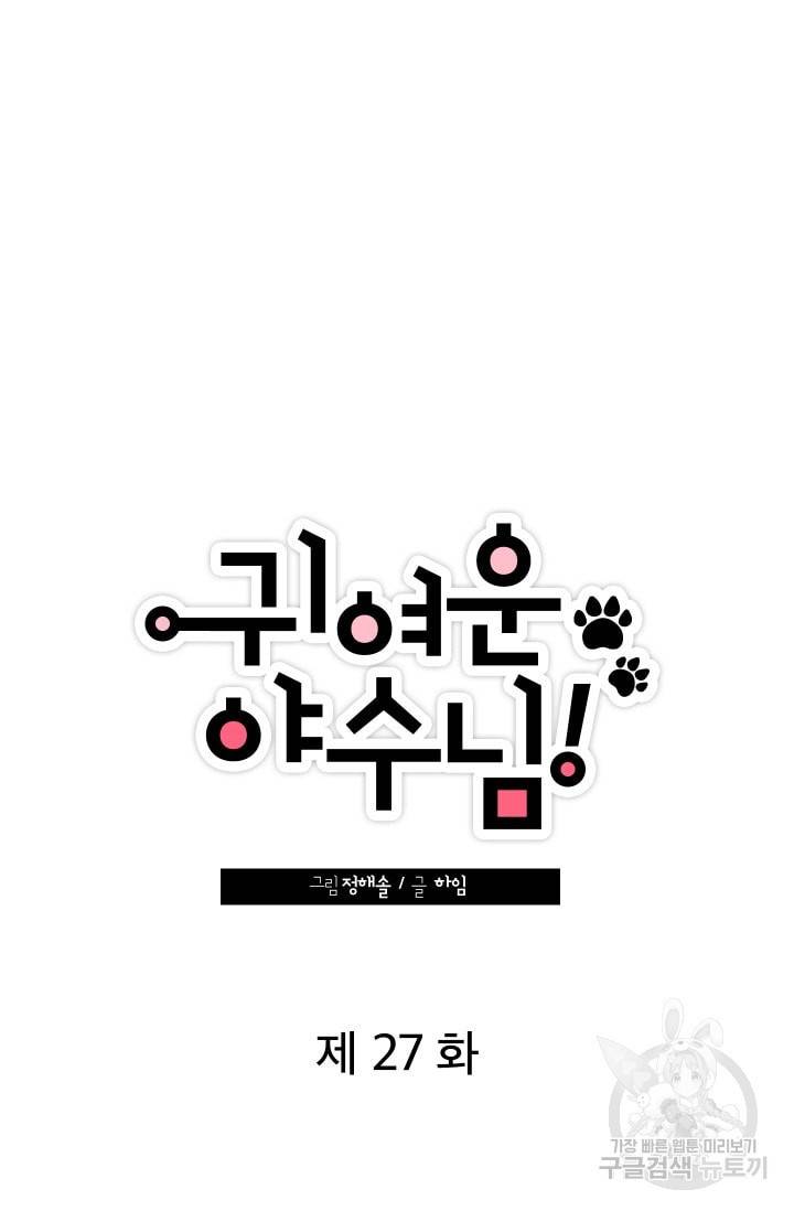 귀여운 야수님 27화 3