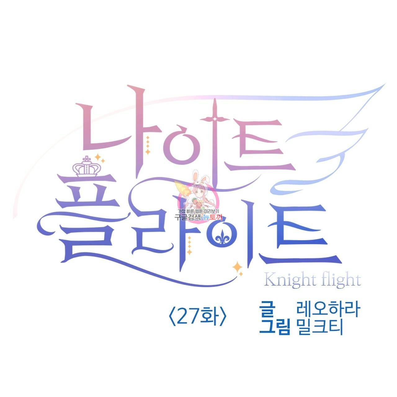 나이트 플라이트 27화 1