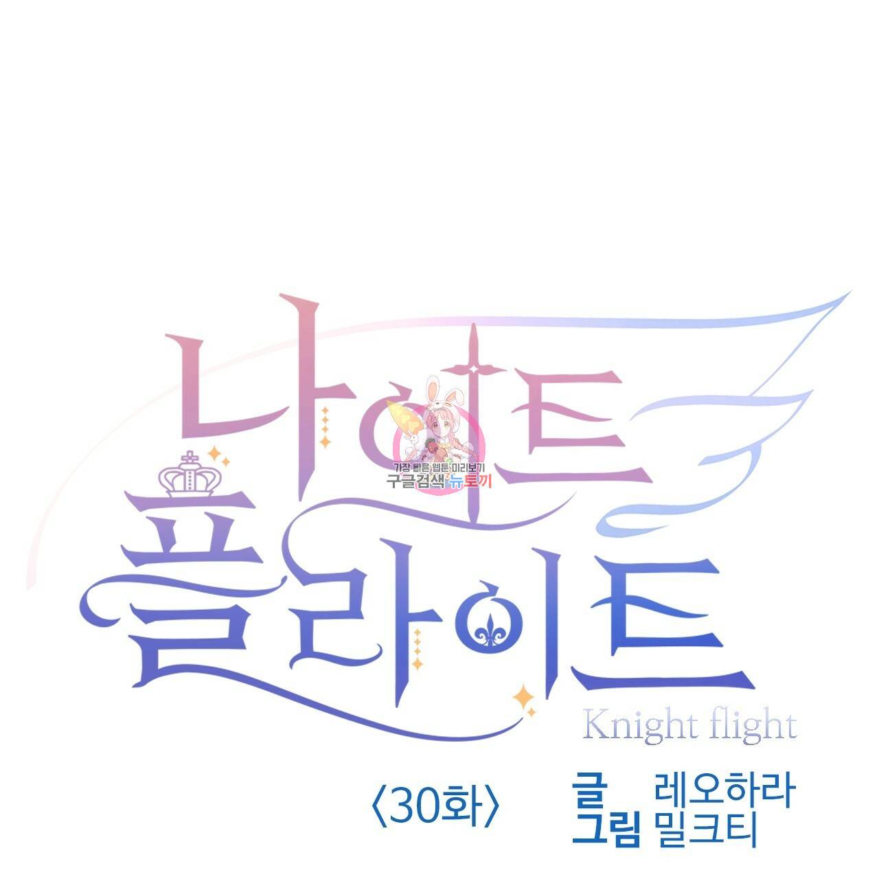 나이트 플라이트 30화 1