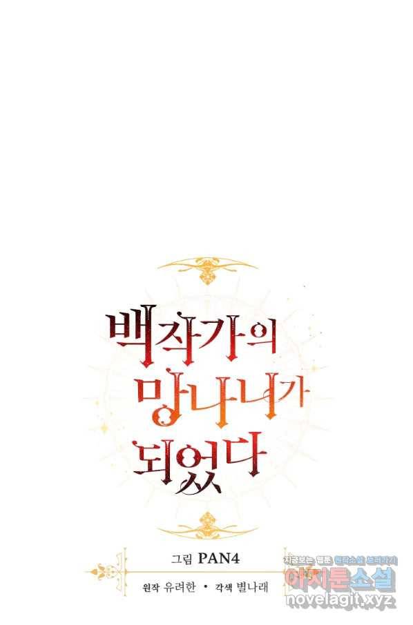백작가의 망나니가 되었다 83화 11