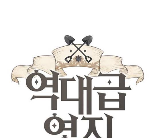 역대급 영지 설계사 46화 1