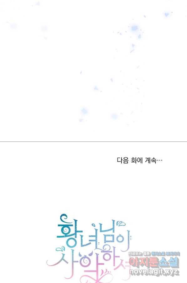 황녀님이 사악하셔 50화 84