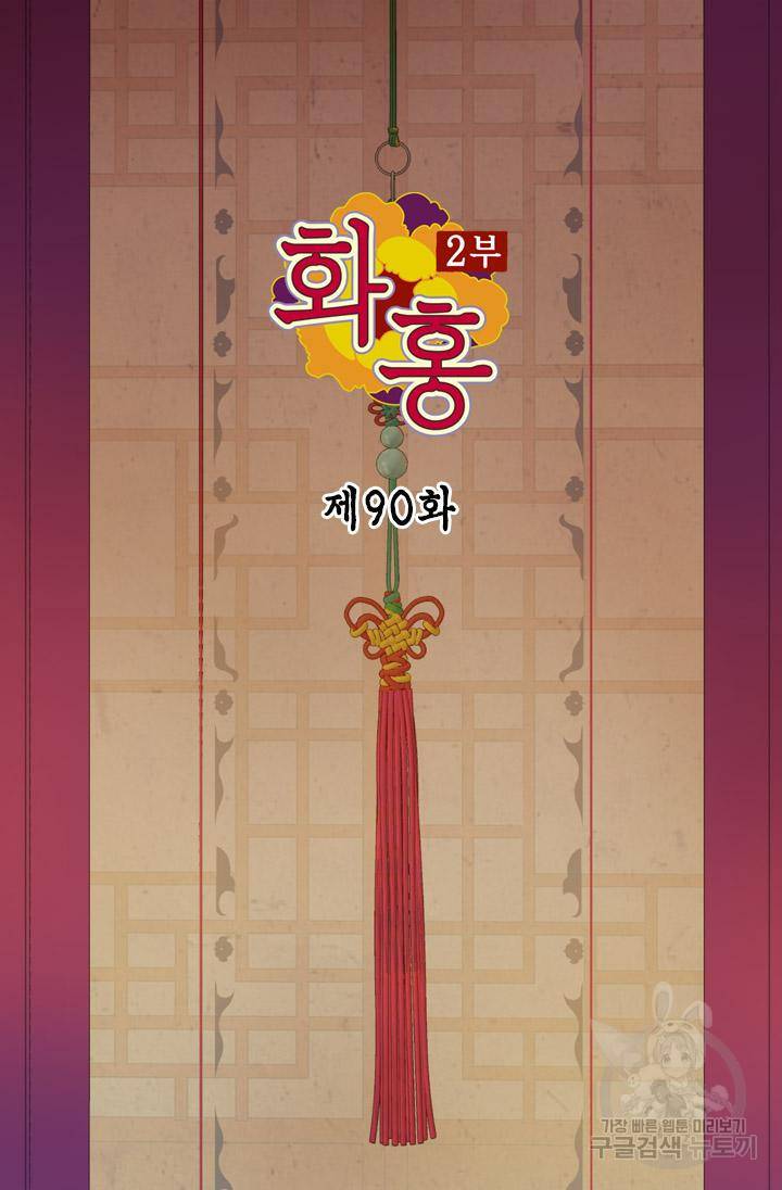 화홍 2부 90화 2