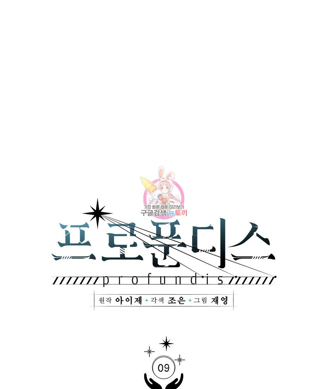 프로푼디스 9화 1