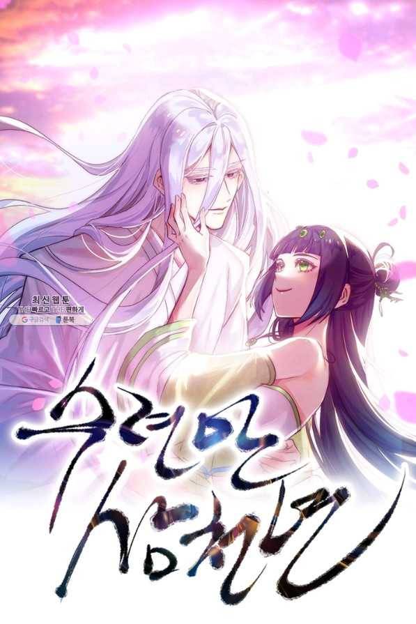 수련만 삼천년 254화 1