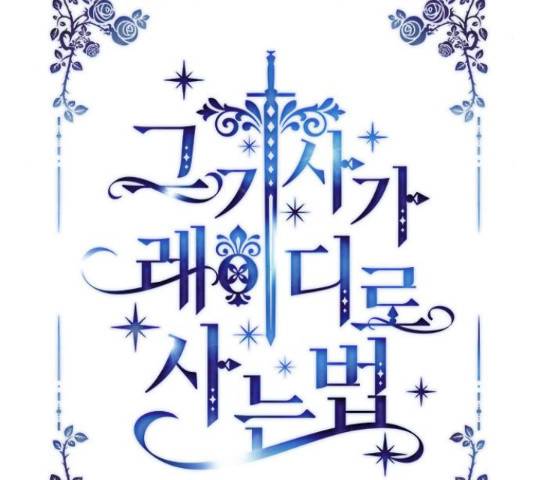 그 기사가 레이디로 사는 법 63화 25