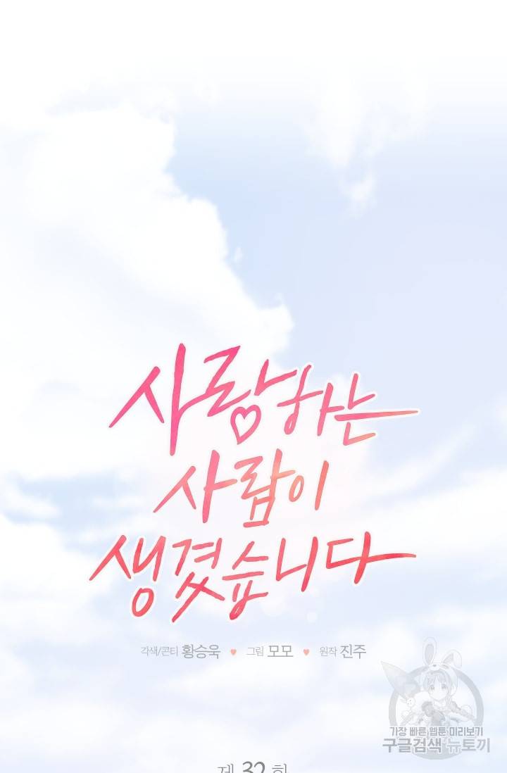 사랑하는 사람이 생겼습니다 32화 4