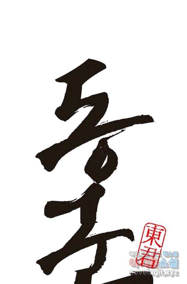 동군(올컬러) 71화 2