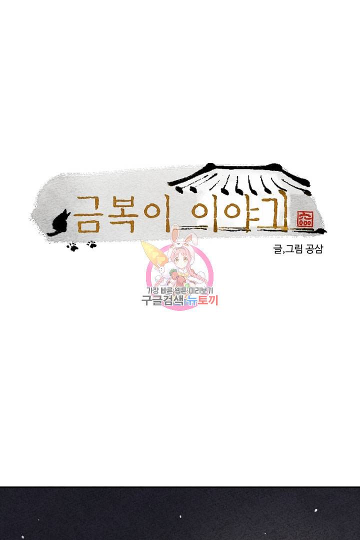 금복이 이야기 76화 1
