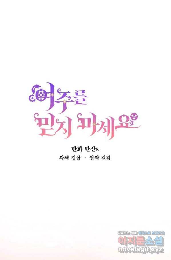 여주를 믿지 마세요 18화 1