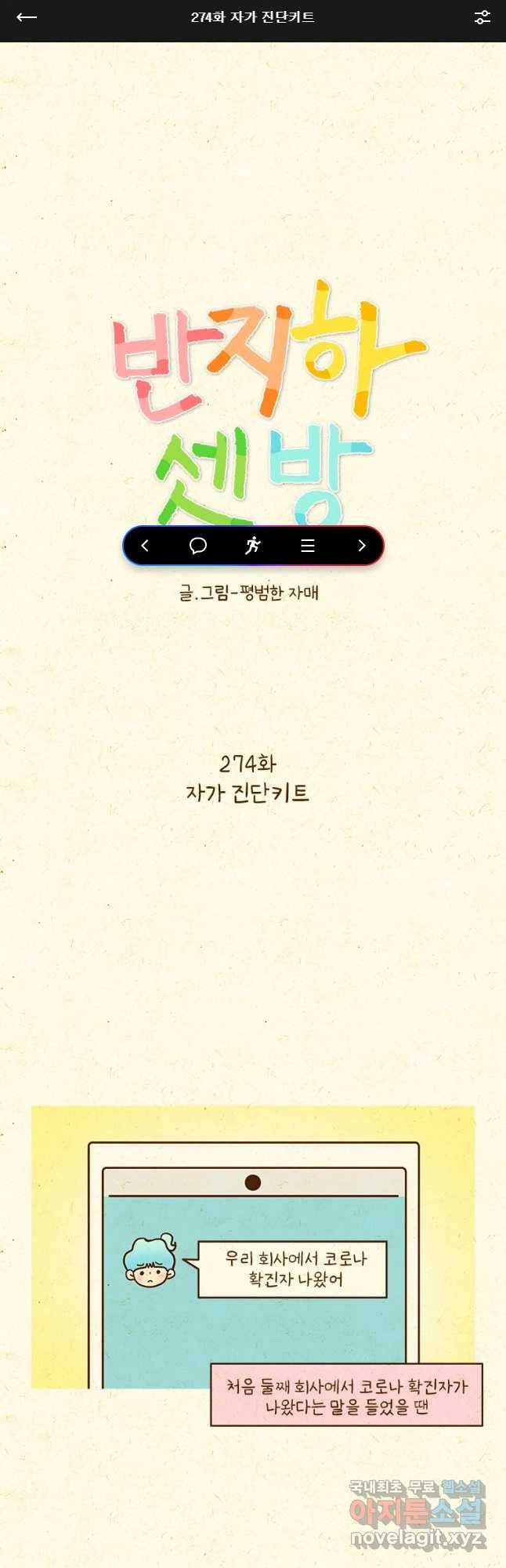 반지하셋방 274화 자가 진단키트 1