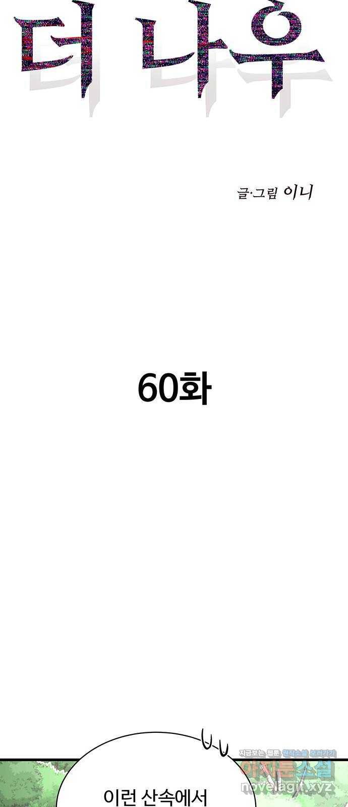 더 나우 60화 15