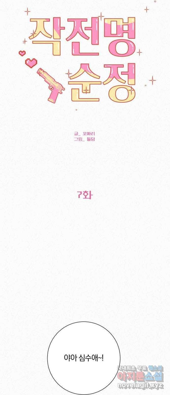작전명 순정 7화 18