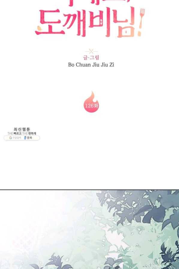 잡아먹지 마세요 도깨비님! 126화 10