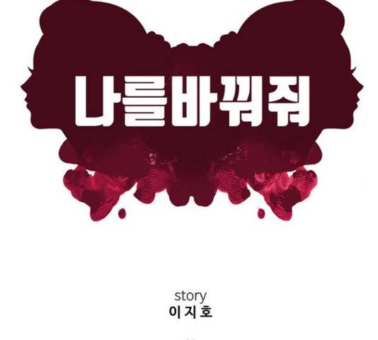 나를 바꿔줘 143화 33