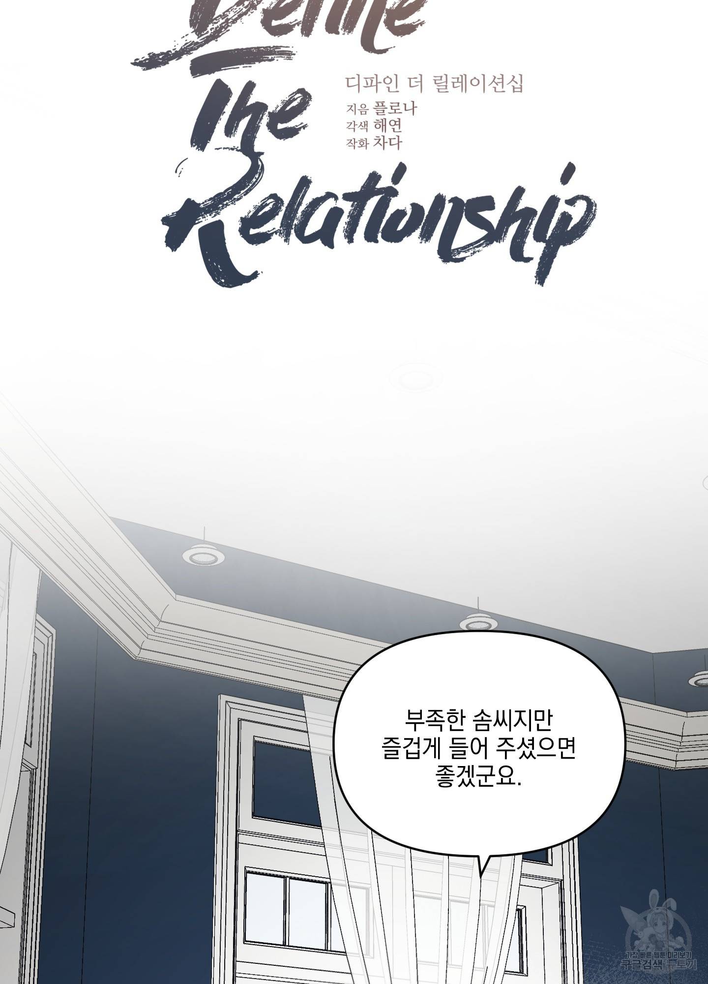 디파인 더 릴레이션십 12화 7