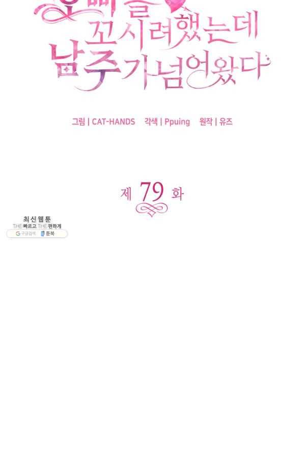 오빠를 꼬시려 했는데 남주가 넘어왔다 79화 5