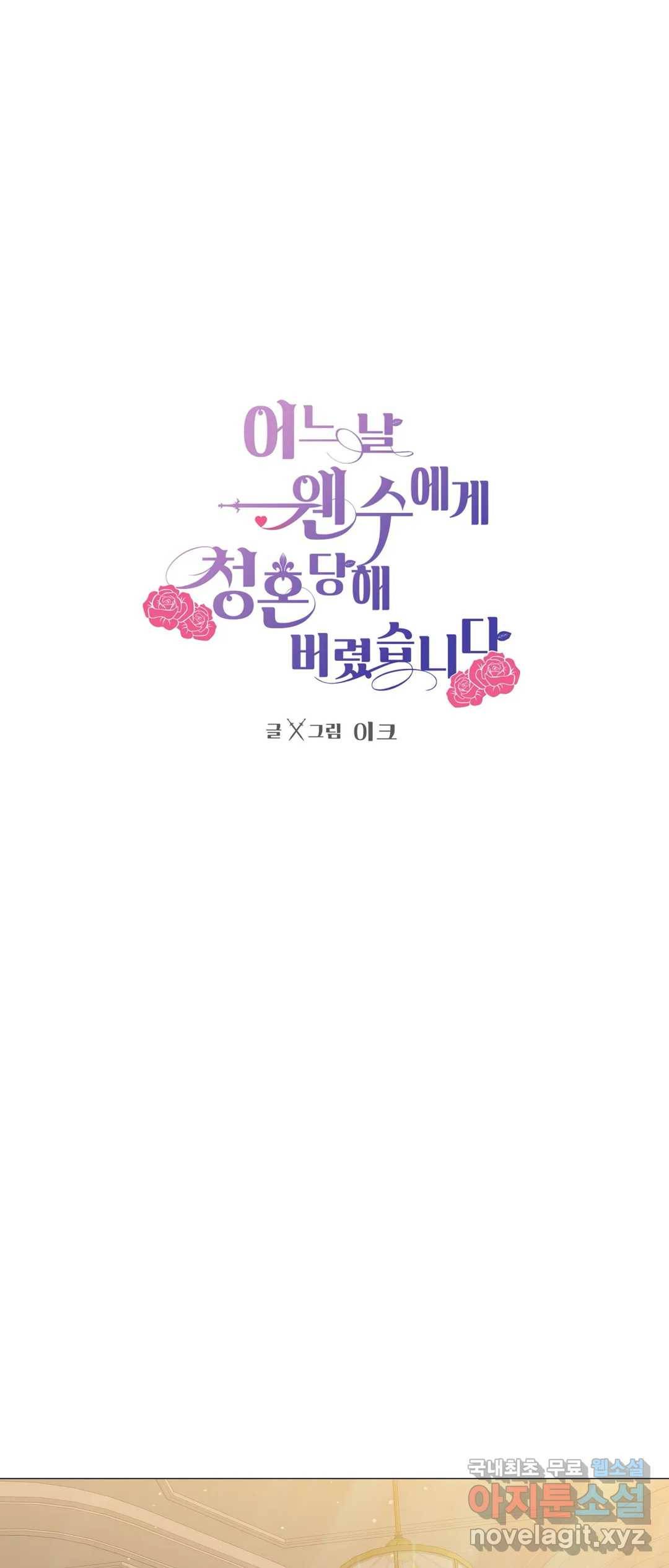 어느 날 웬수에게 청혼당해 버렸습니다 40화 1