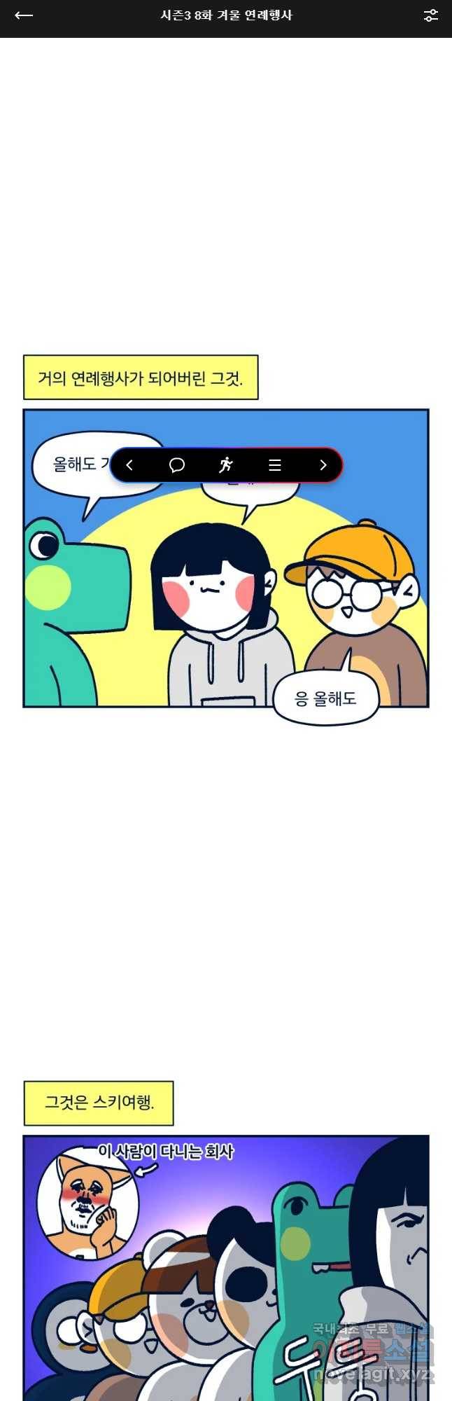 슬프게도 이게 내 인생 시즌3 8화 겨울 연례행사 1