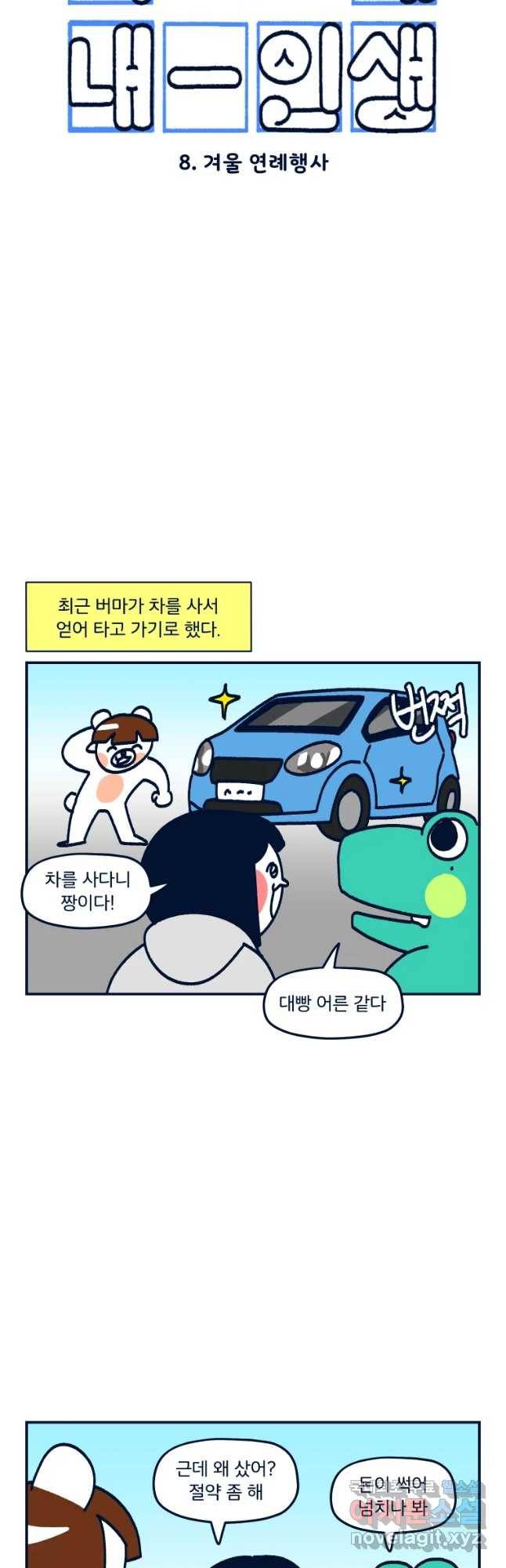 슬프게도 이게 내 인생 시즌3 8화 겨울 연례행사 3