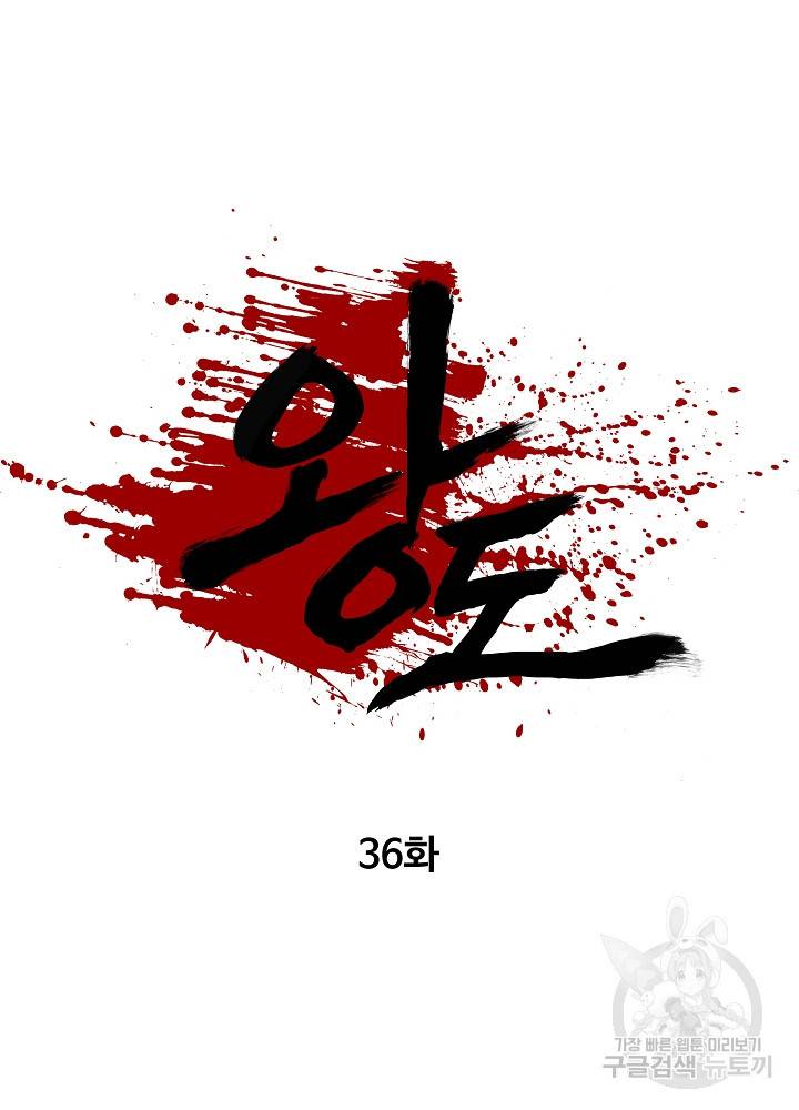 왕도 36화 47