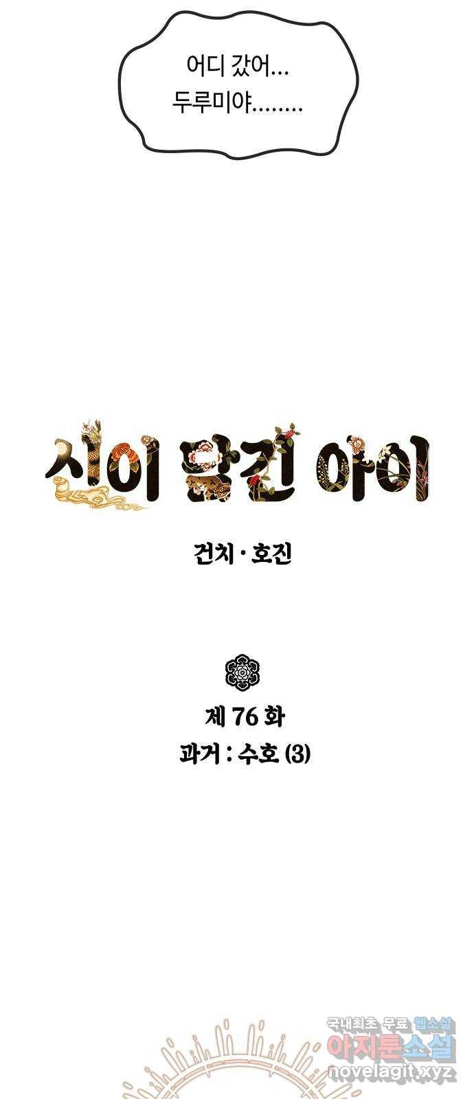 신이 담긴 아이 76화 과거 : 수호 (3) 5