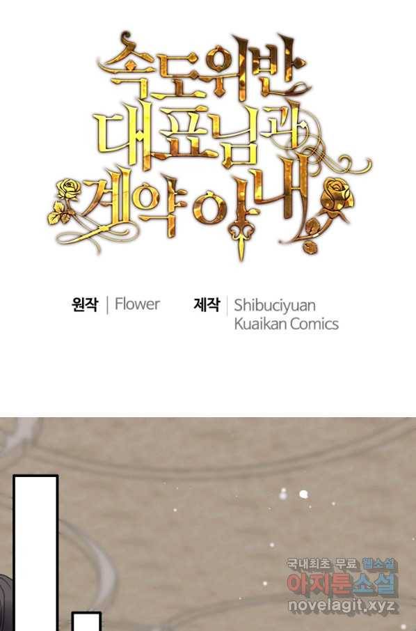 속도위반 대표님과 계약 아내 425화 1
