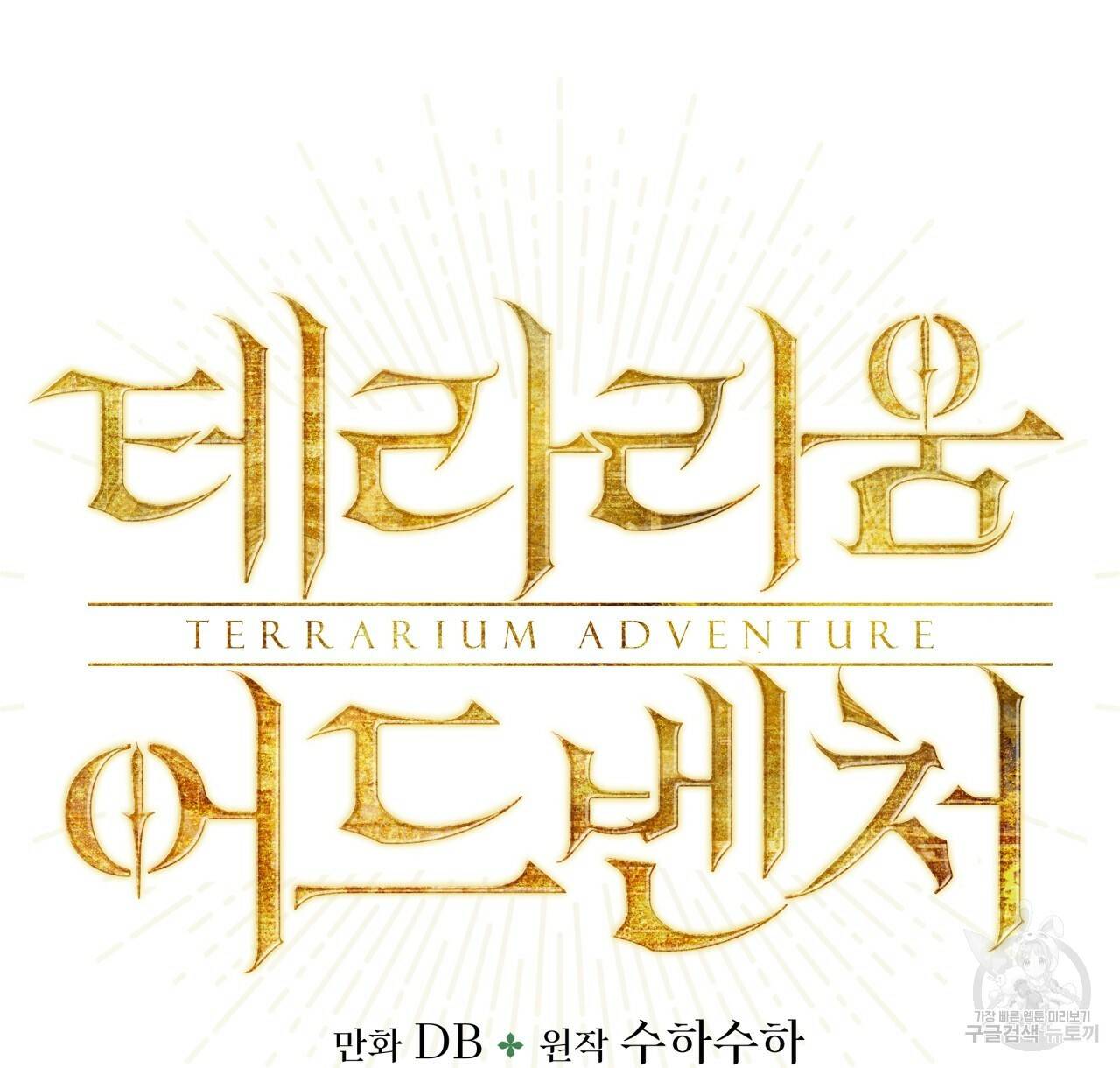 테라리움 어드벤처 22화 10