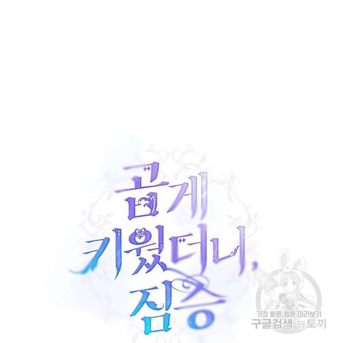 곱게 키웠더니, 짐승 86화 79