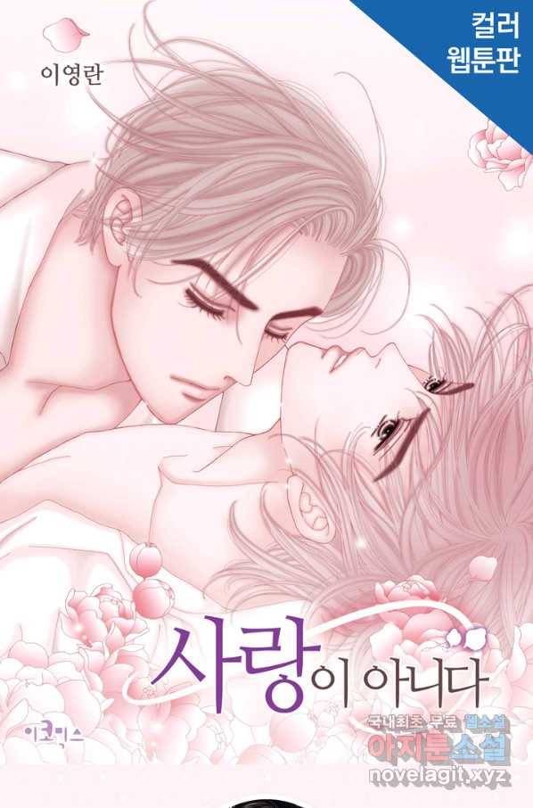 사랑이 아니다  84화 1