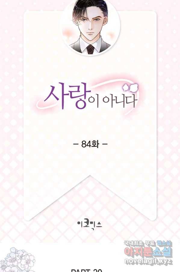 사랑이 아니다  84화 2