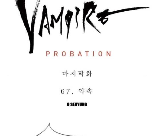 뱀파이어 68화 마침 8