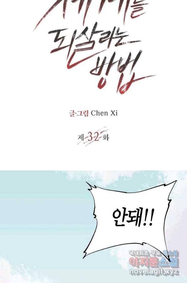 멸망한 세계를 되살리는 방법 32화 2