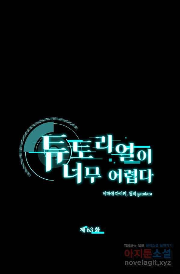 튜토리얼이 너무 어렵다 63화 1