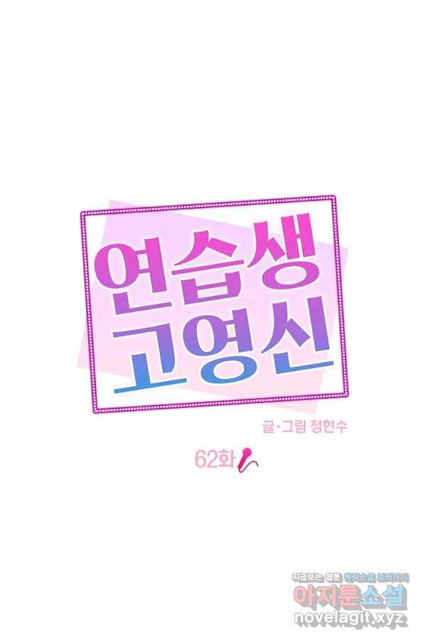 연습생 고영신 62화 13
