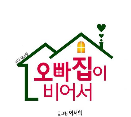 오빠집이 비어서 37화 19