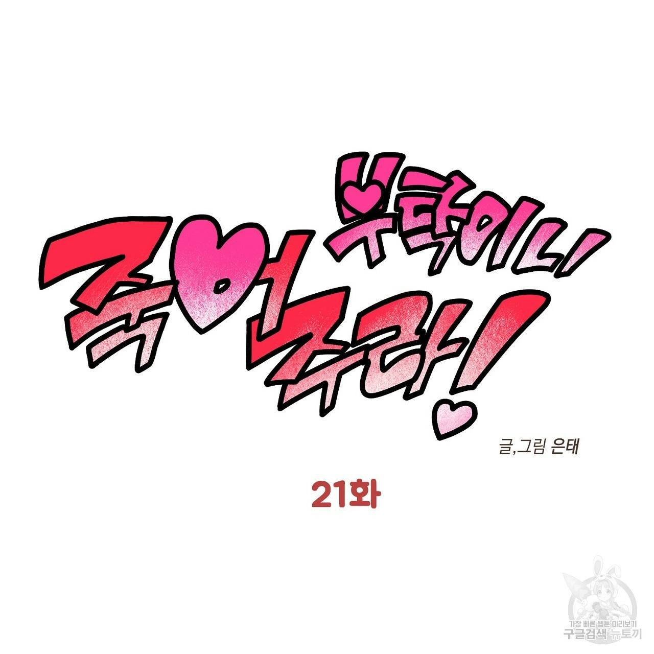부탁이니 죽어주라 21화 5