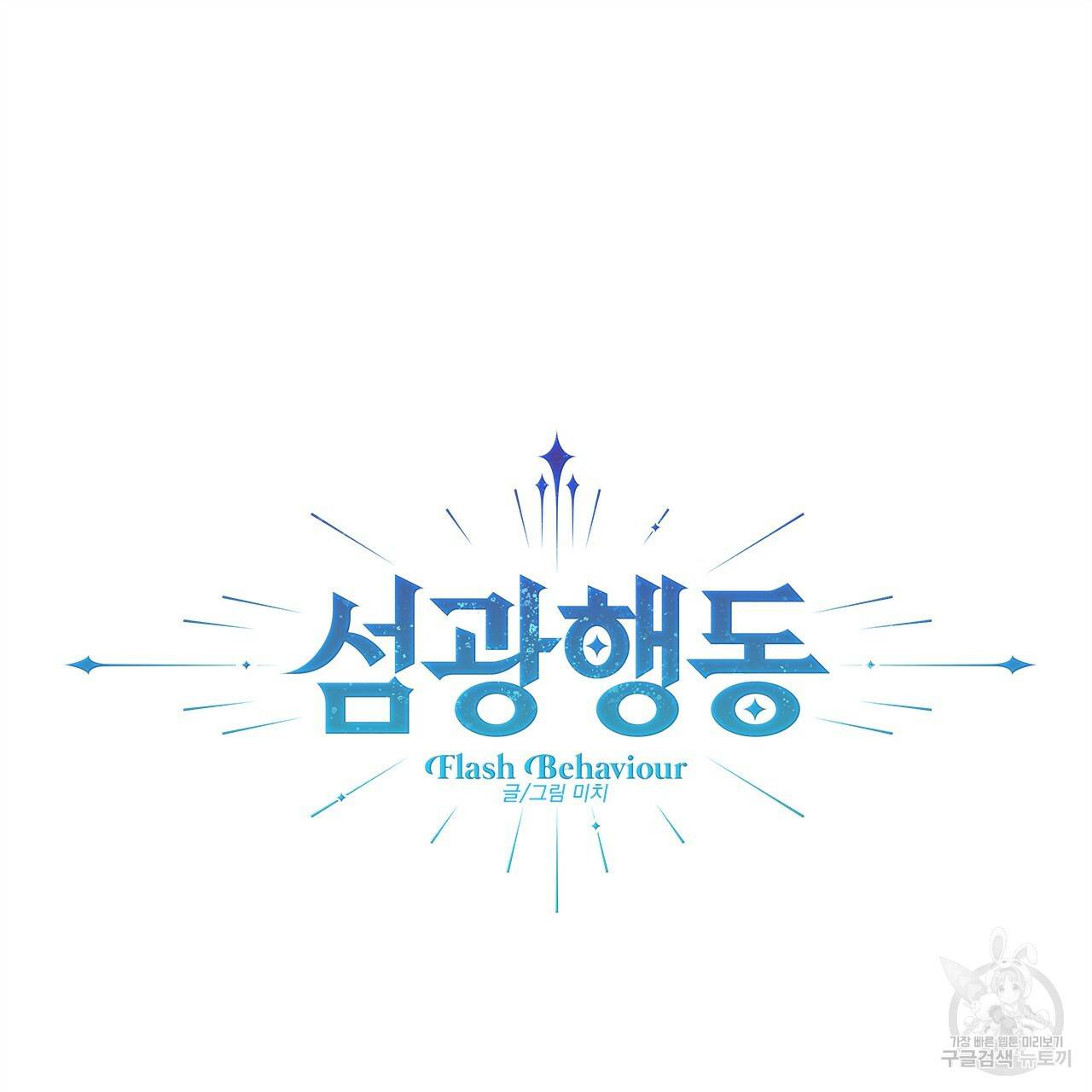 섬광행동 17화 13
