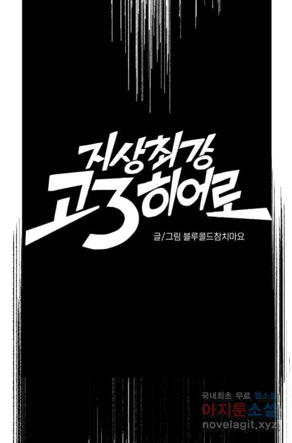 지상최강고3히어로 34화 10