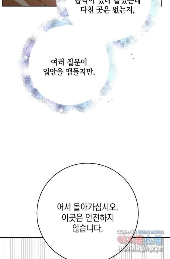 다정한 그대를 지키는 방법 67화 8
