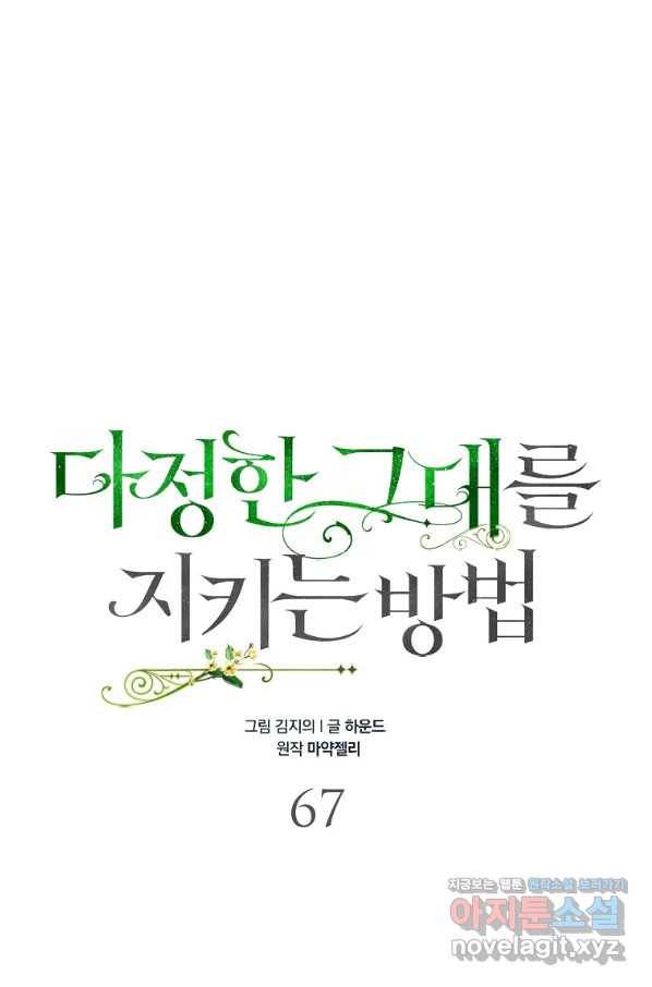 다정한 그대를 지키는 방법 67화 11