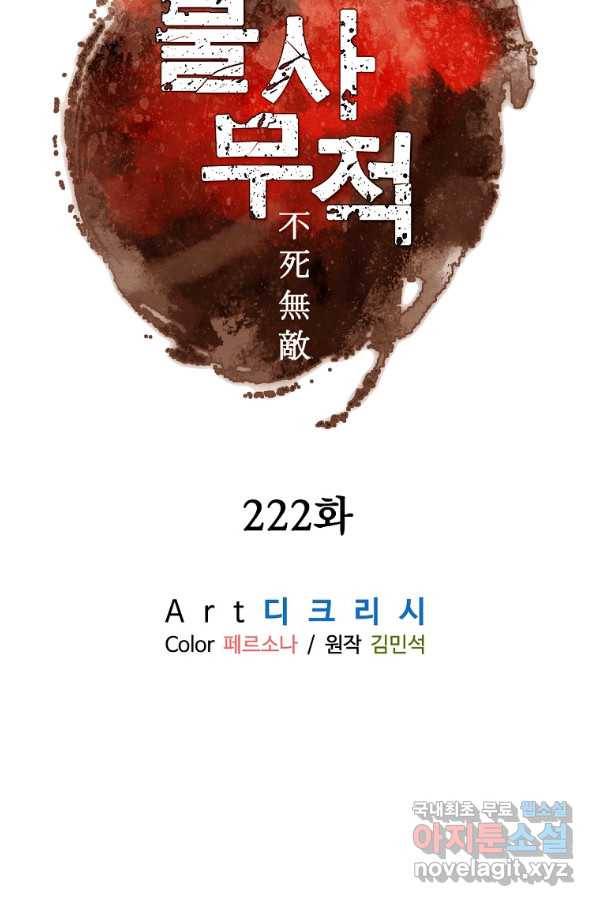 불사무적 222화 34
