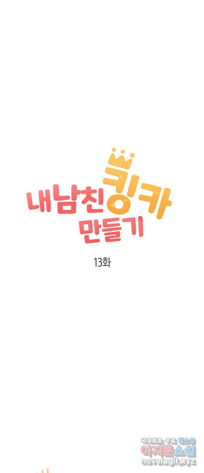 내남친 킹카만들기 13화: 크리스마스니까(1) 10