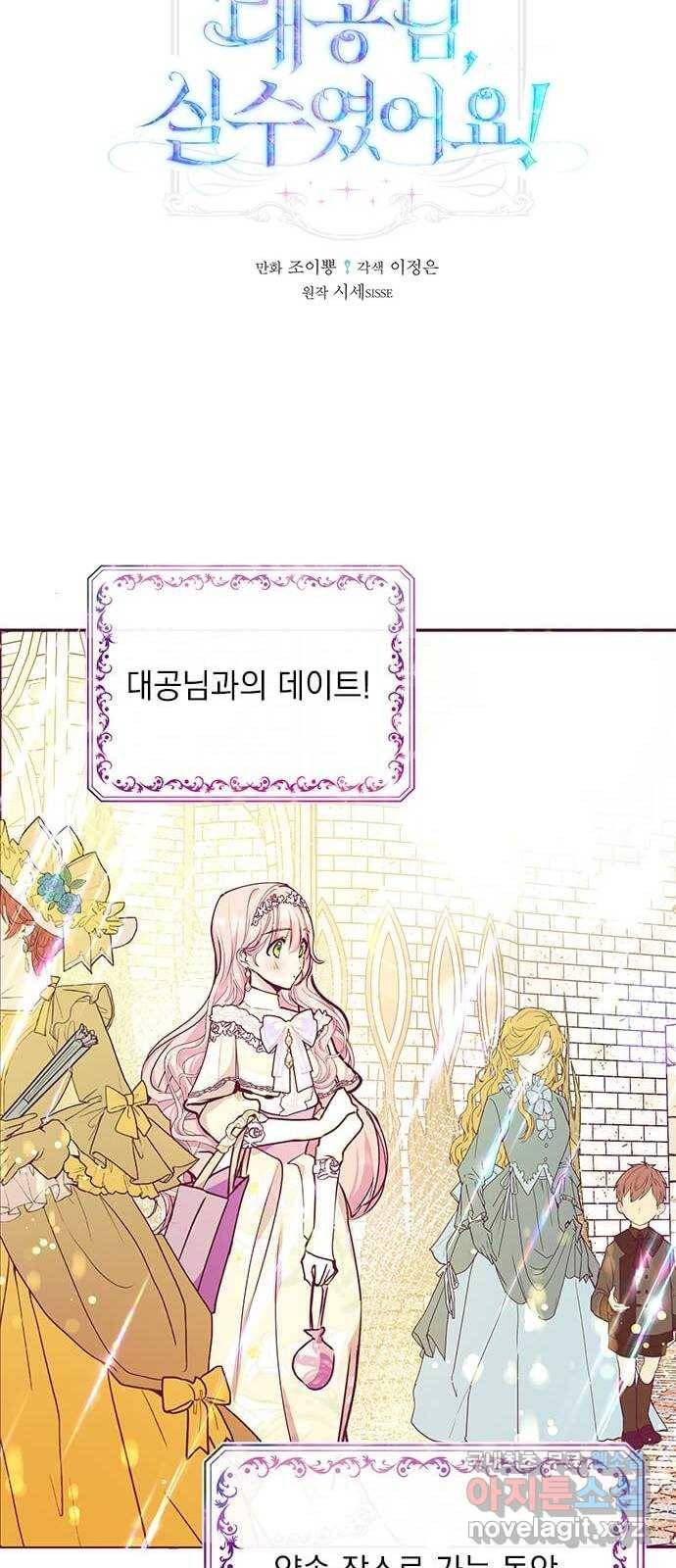대공님, 실수였어요! 33화 35
