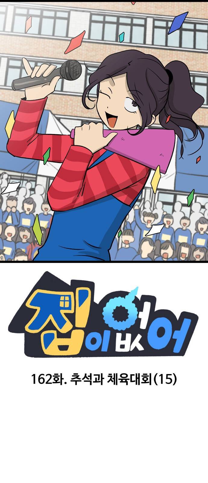 집이 없어 162화. 추석과 체육대회 (15) 1