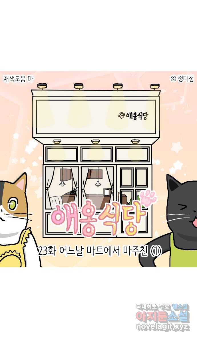 애옹식당 23화 어느날 마트에서 마주친 (1) 1