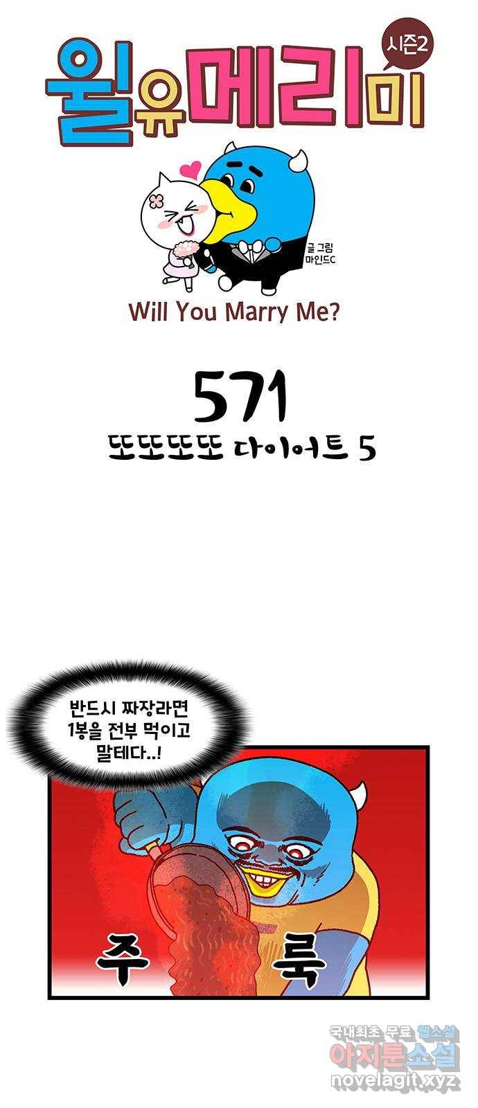 윌유메리미 시즌2 571화 또또또또 다이어트 5 1