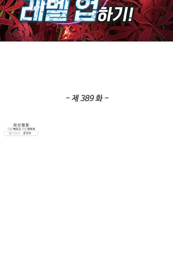 허세로 레벨업 하기 389화 2