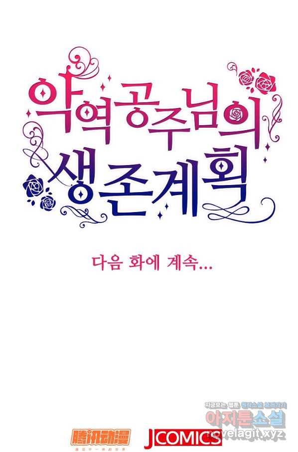 악역 공주님의 생존계획 82화 74