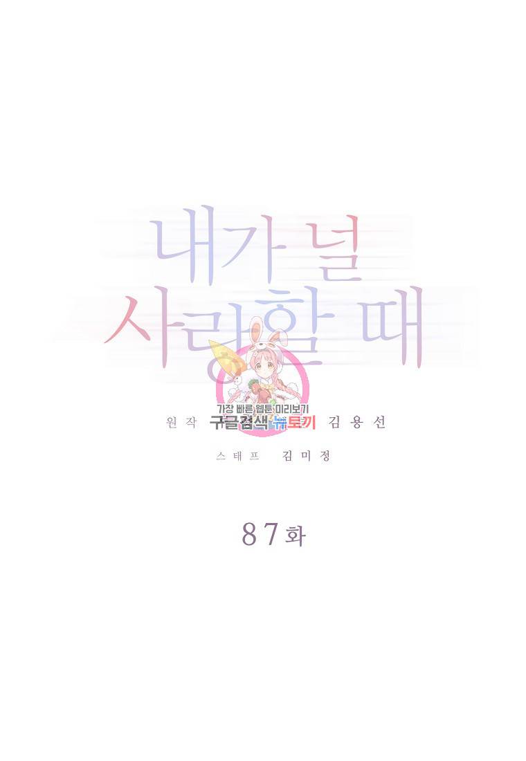 내가 널 사랑할 때 87화 1